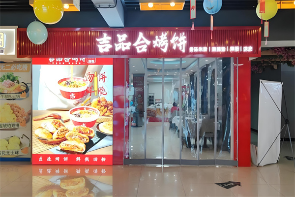 吉品合烤饼