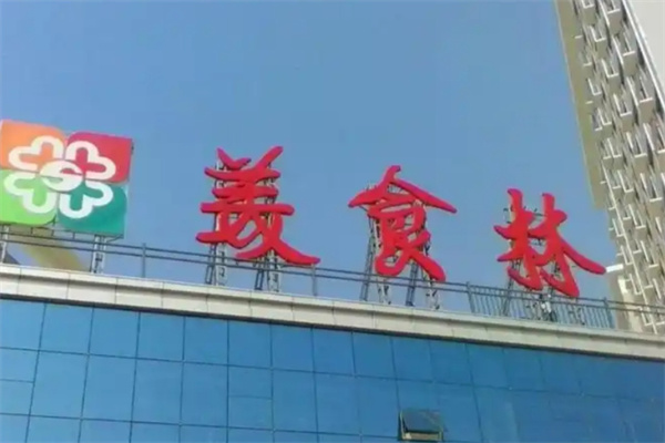 邯郸美食林
