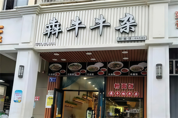 犇牛牛杂