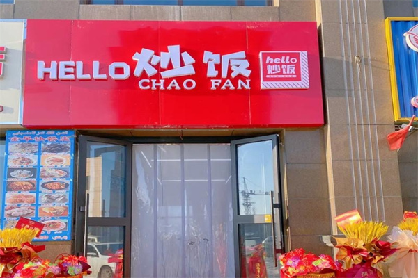 hello炒饭