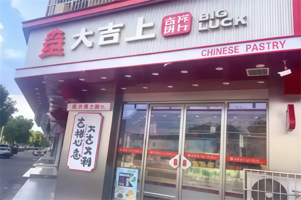 大吉上糕点