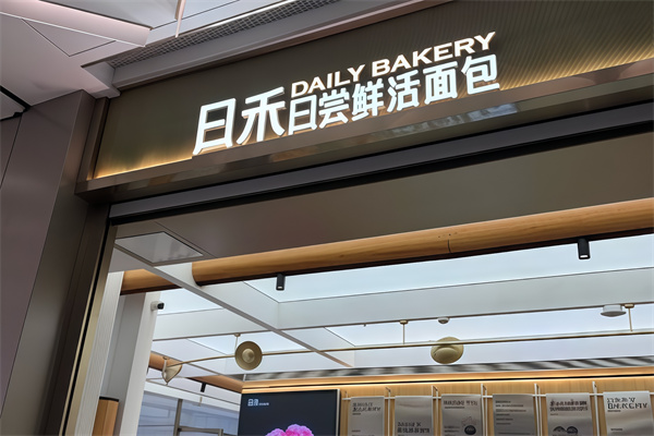 日禾面包