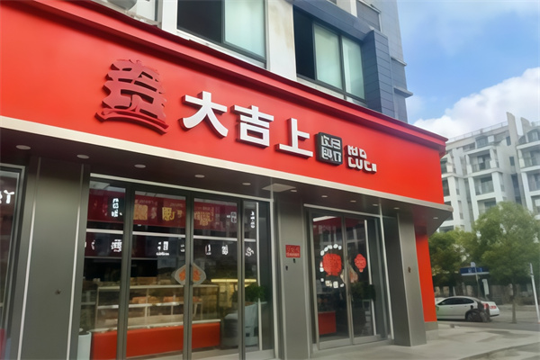 大吉上糕点