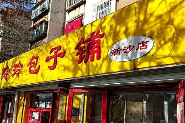 玲玲包子铺