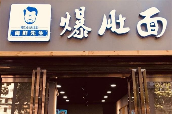 海鲜先生爆肚面