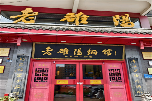 老洛阳面馆