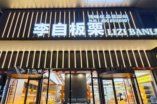 李自板栗