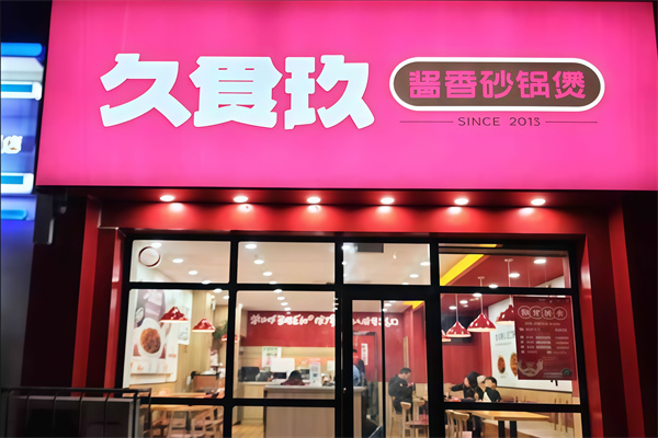 久食玖砂锅煲