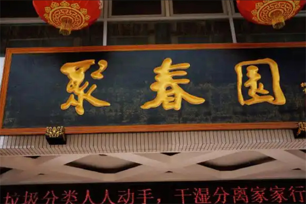 聚春园佛跳墙