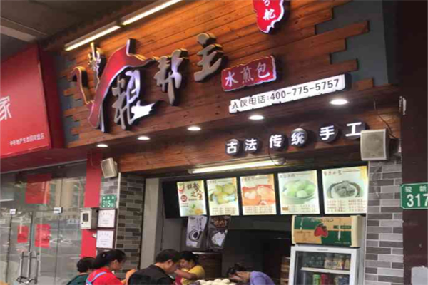 粮帮主水煎包