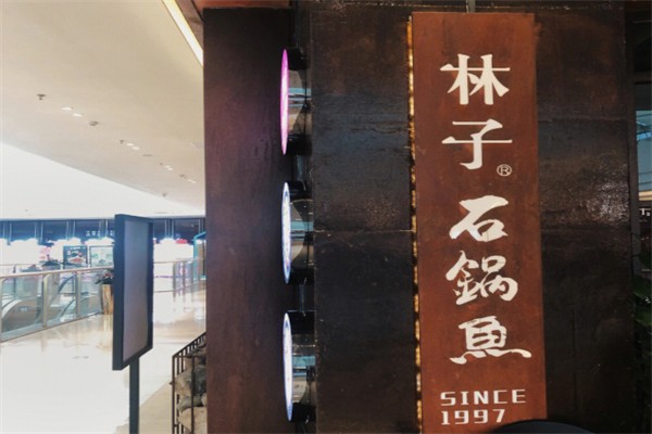 林子石锅鱼 林子石锅鱼
