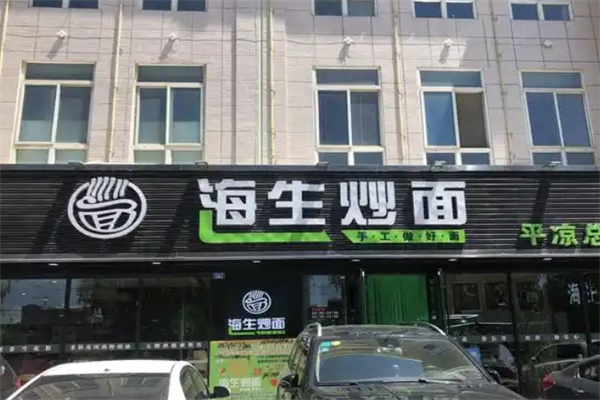 海生炒面