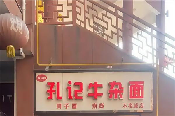 孔记窝子面