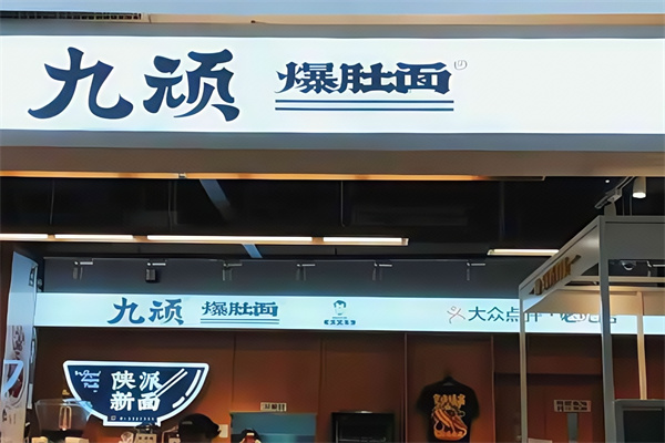 九顽爆肚面