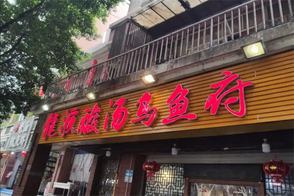 夔门龙液酸汤乌鱼府