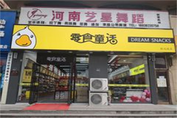 零食童话