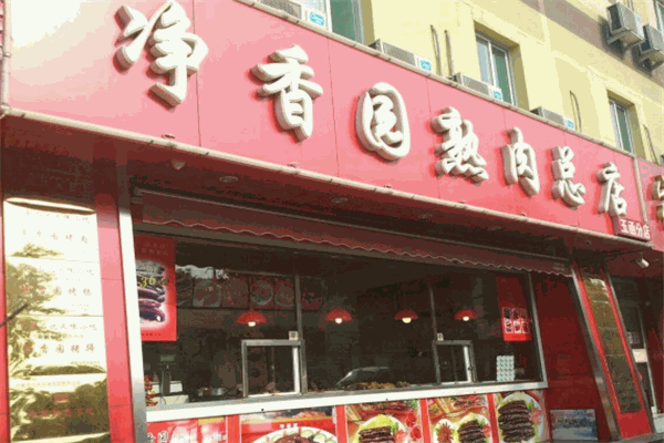 净香园中餐厅