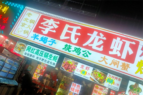 李氏龙虾