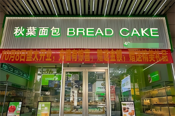 秋叶面包