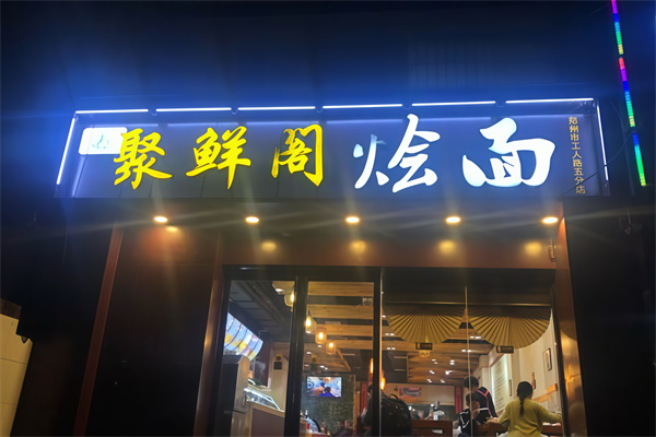 聚鲜阁烩面