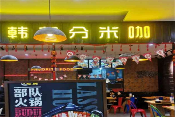 韩都分米咖