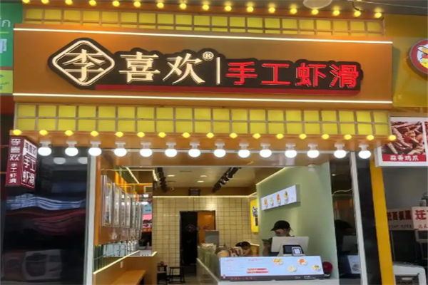 李喜欢虾滑