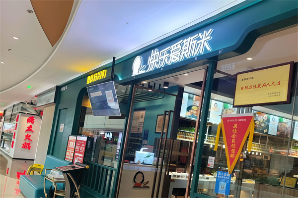 快乐爱斯米牛排