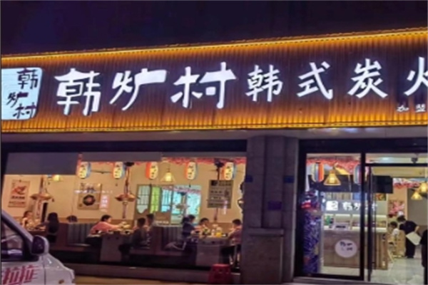 韩炉村韩国料理