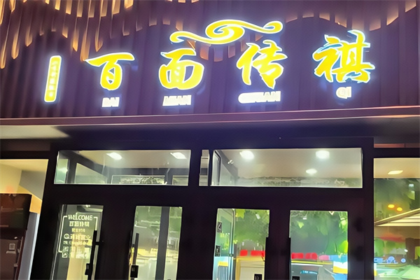 百面传祺刀削面