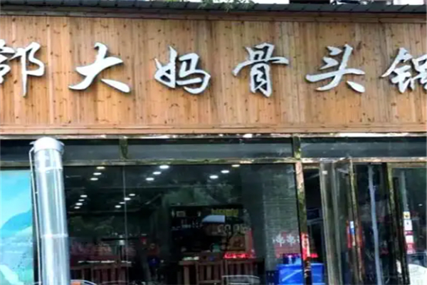 邻大妈骨头锅
