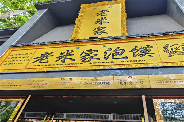 老米家泡馍