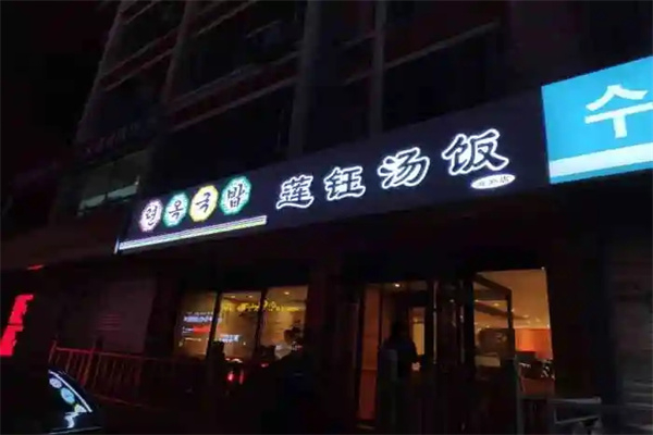 莲钰汤饭