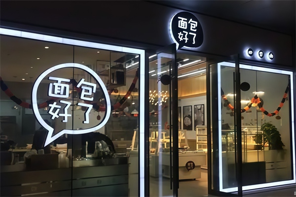 面包好了