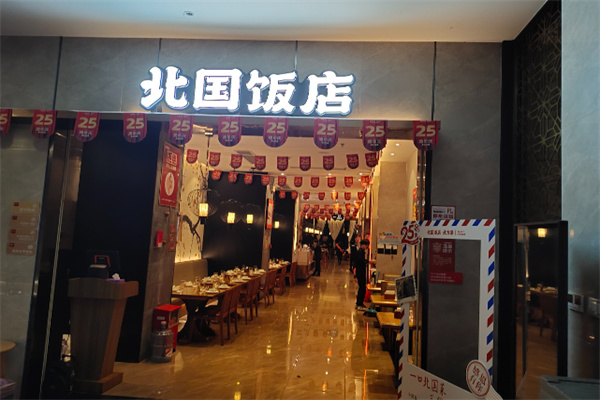 北国饭店