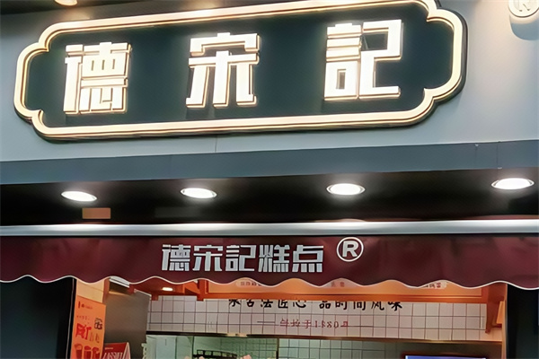 德宋记糕点