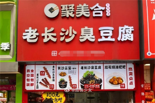 聚美合老长沙臭豆腐