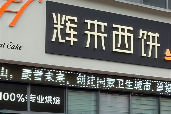 辉来西饼 辉来西饼