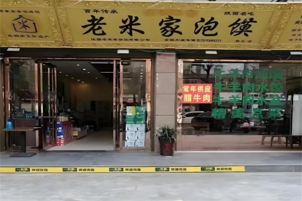 老米家泡馍