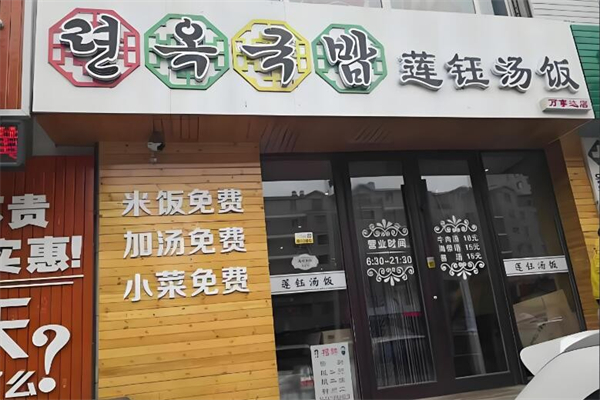 莲钰汤饭
