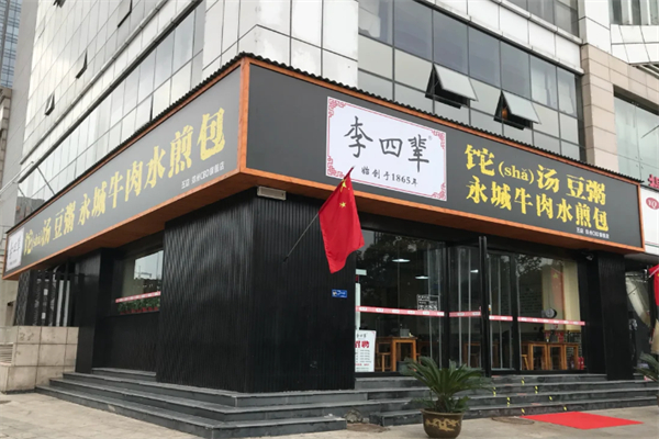 李四辈