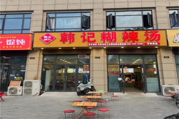 韩记胡辣汤