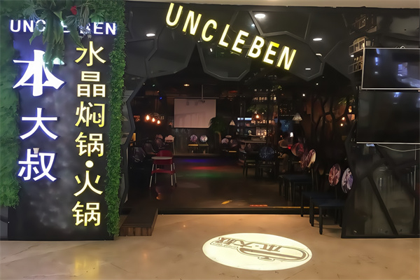 本大叔水晶焖锅 本大叔水晶焖锅