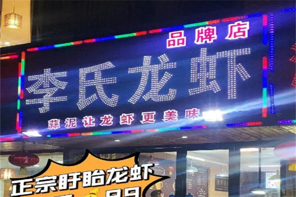 李氏龙虾