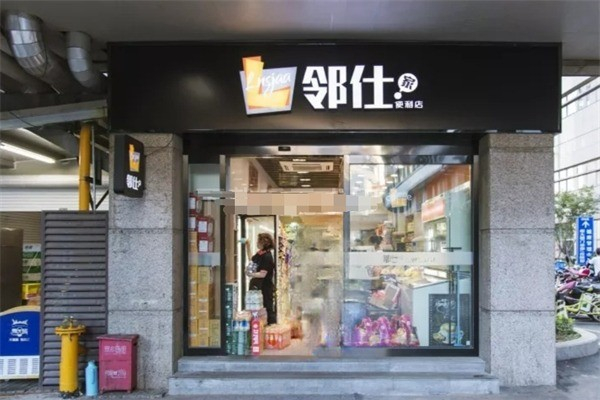 邻仕家便利店