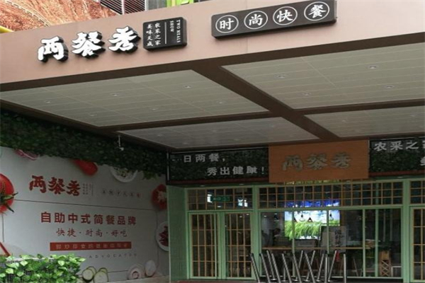 两餐秀