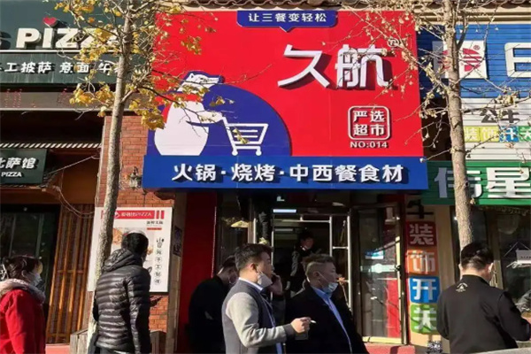 久航食品
