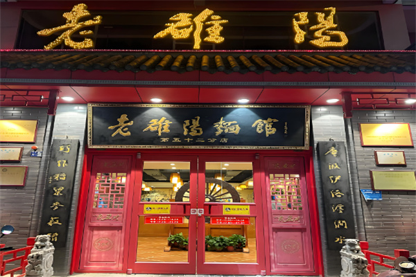 老洛阳面馆