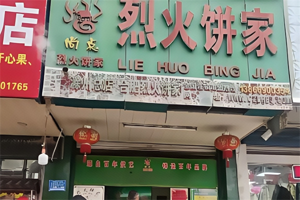 烈火饼家