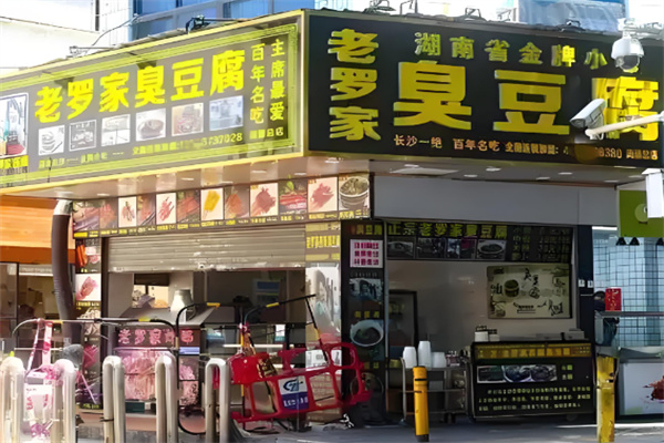 老罗家臭豆腐