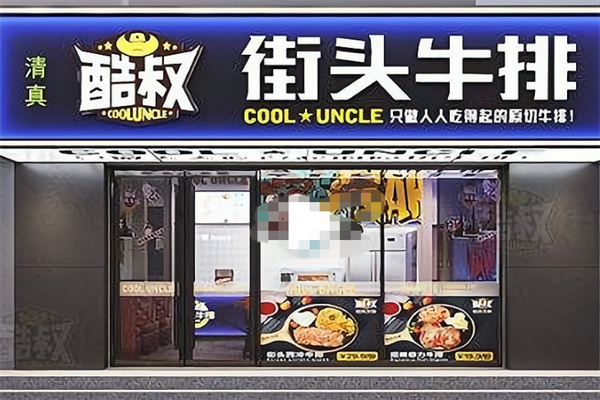 酷叔街头牛排